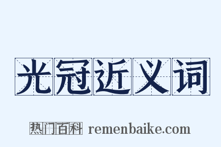 光冠近义词是什么意思的图片